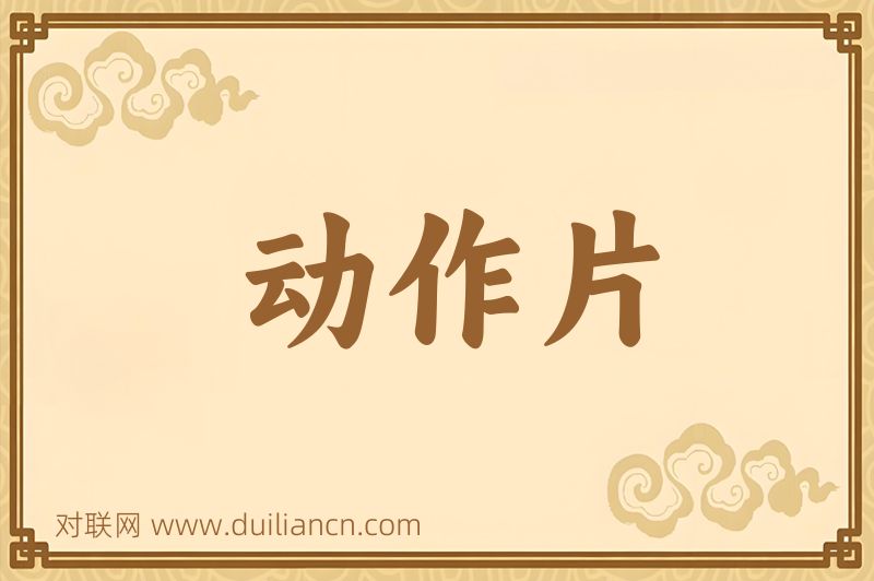 动作片词语的意思