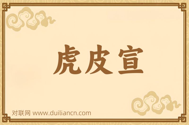 虎皮宣词语的意思