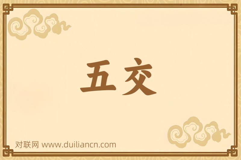 五交词语的意思