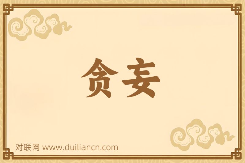 贪妄词语的意思