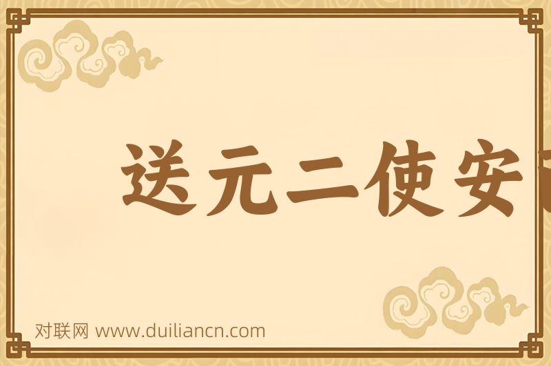 送元二使安西唐王词语的意思