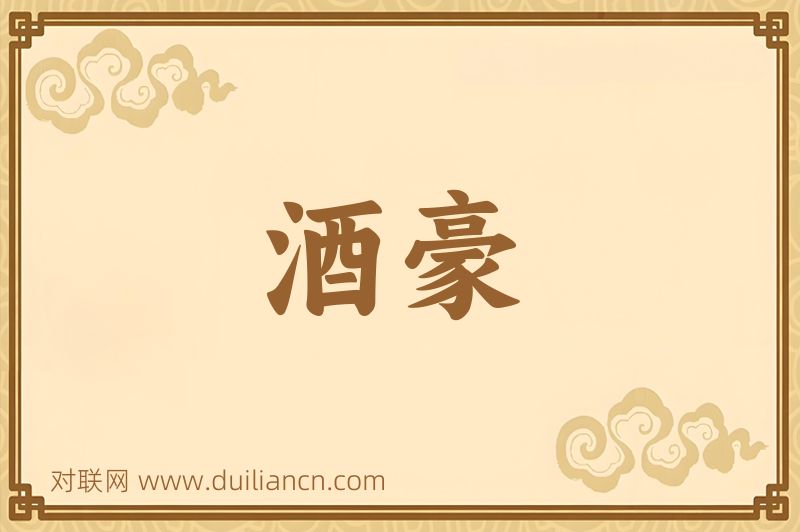 酒豪词语的意思
