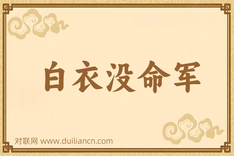 白衣没命军词语的意思