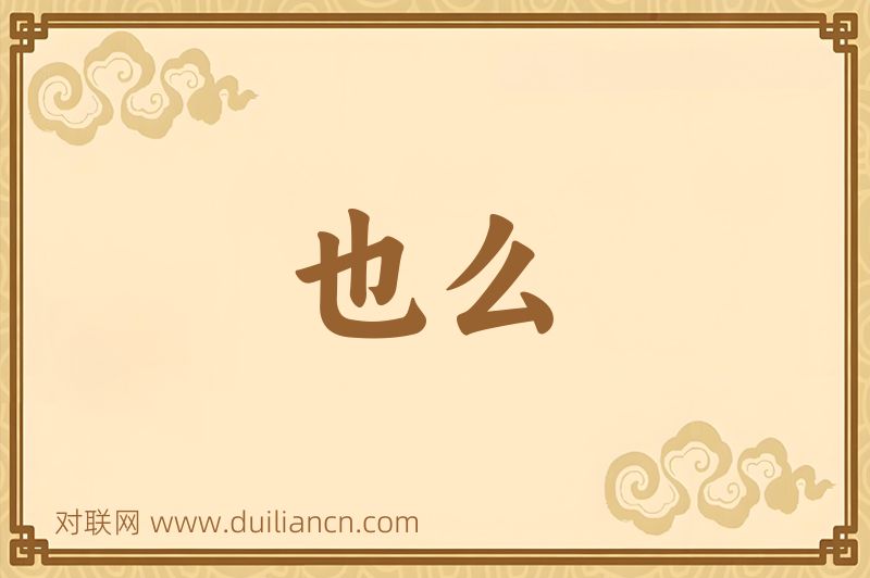 也么词语的意思