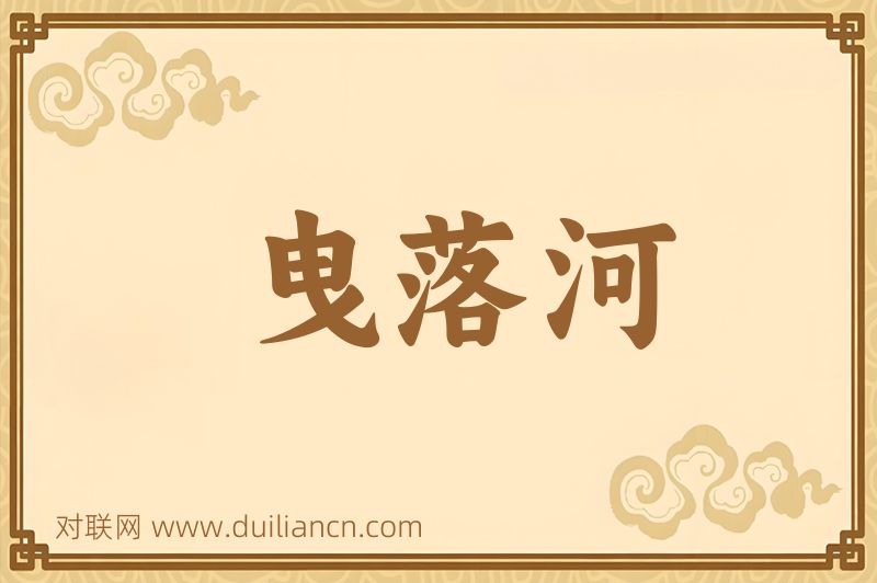 曳落河词语的意思
