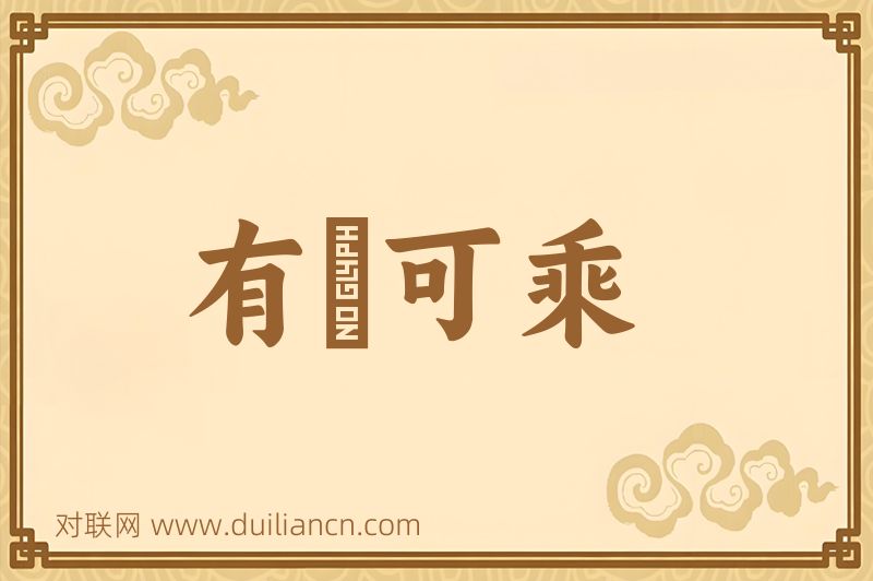 有蠙可乘词语的意思