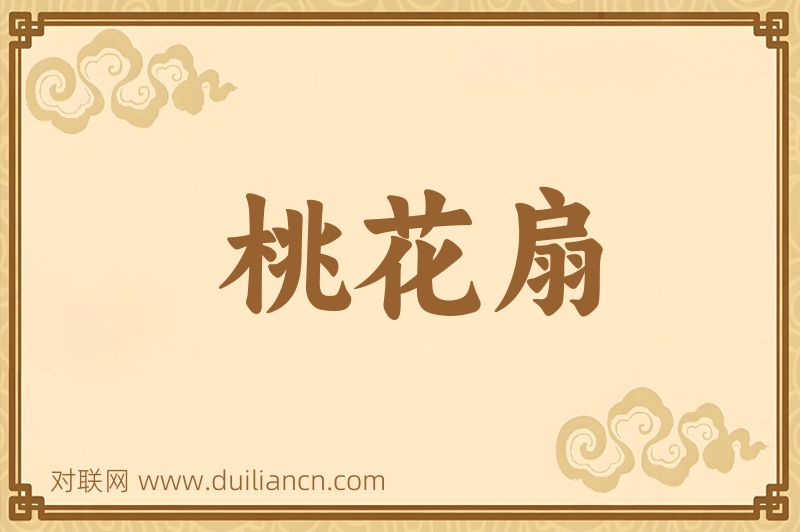 桃花扇词语的意思