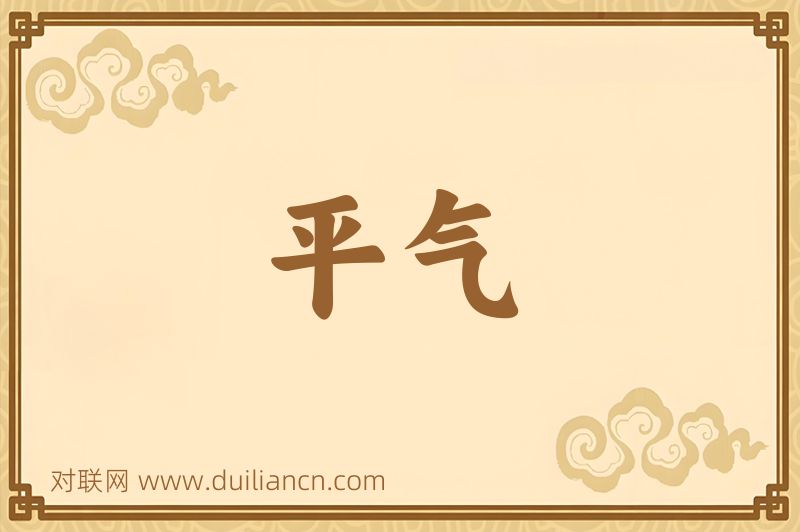 平气词语的意思
