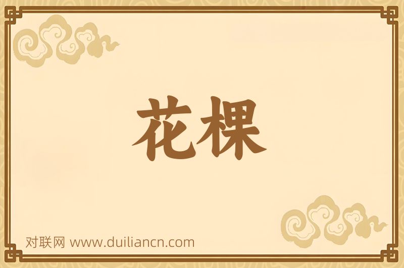 花棵词语的意思
