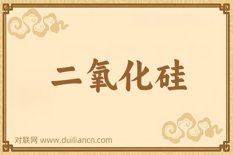 二氧化硅词语的意思