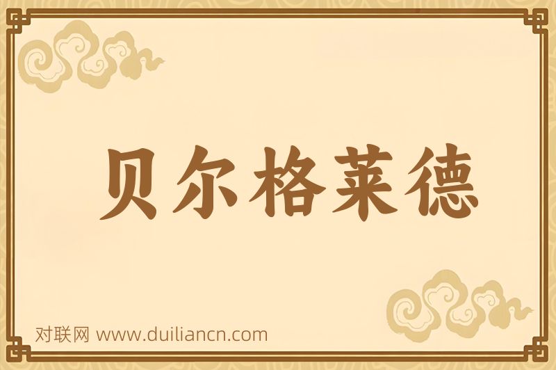 贝尔格莱德词语的意思