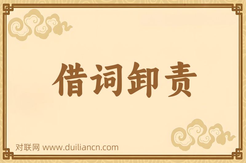 借词卸责词语的意思