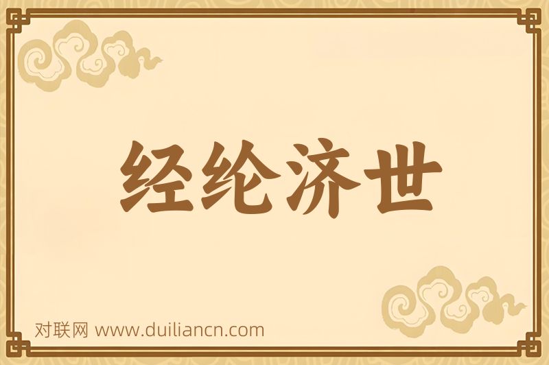 经纶济世词语的意思