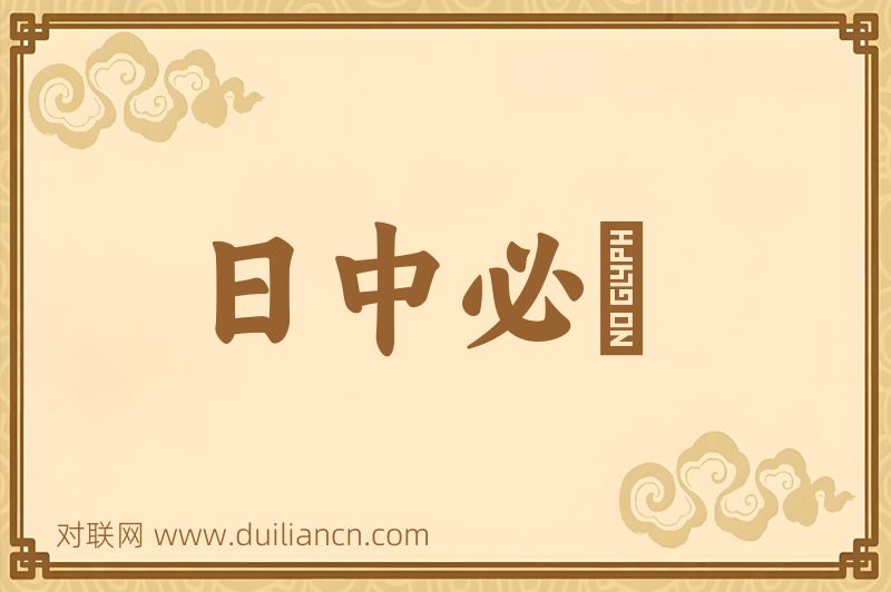 日中必湲词语的意思