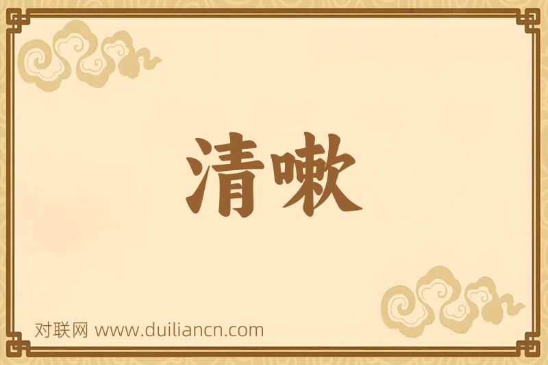 清嗽词语的意思