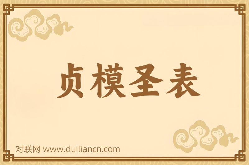 贞模圣表词语的意思