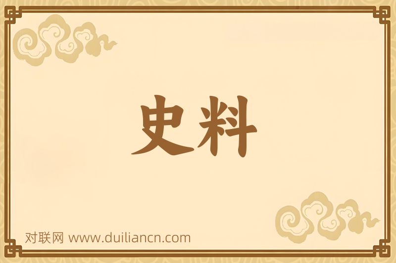 史料词语的意思