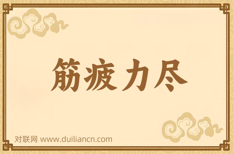 筋疲力尽词语的意思