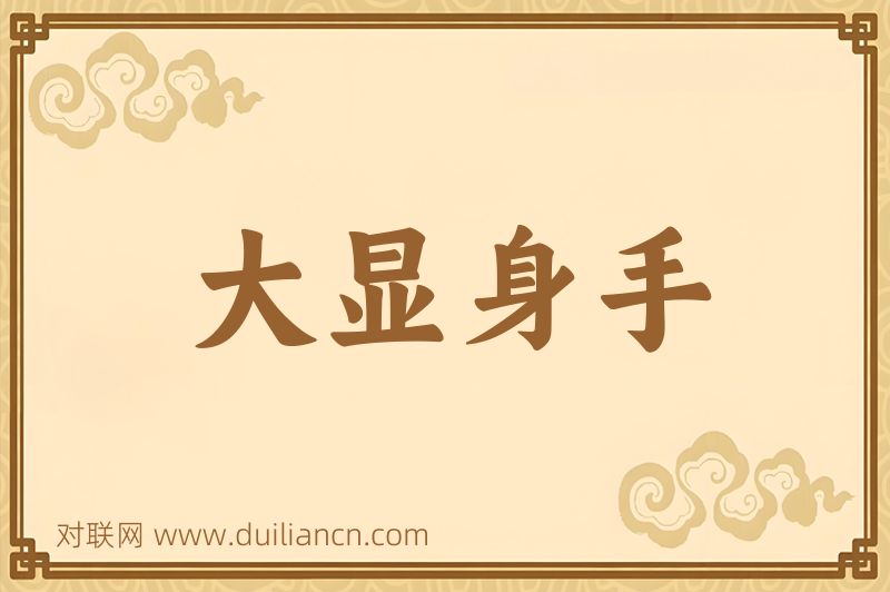 大显身手词语的意思