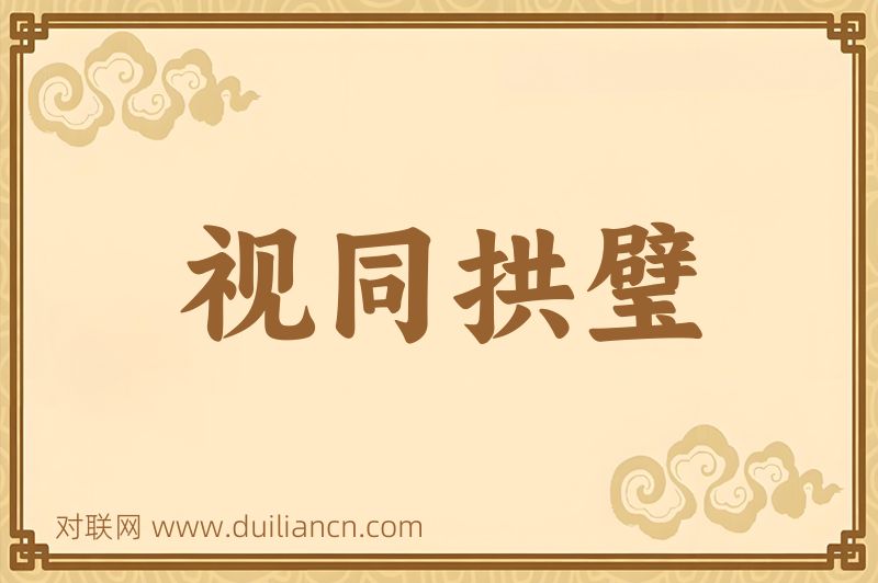视同拱璧词语的意思