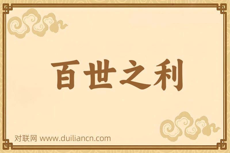 百世之利词语的意思