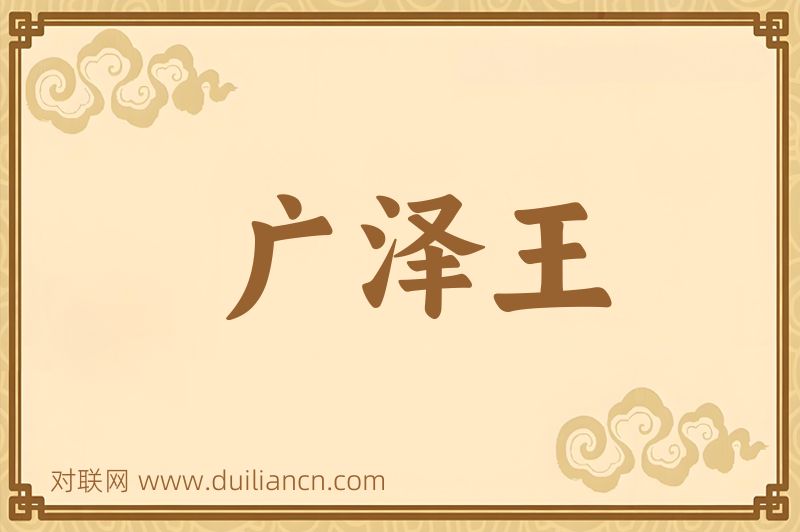 广泽王词语的意思