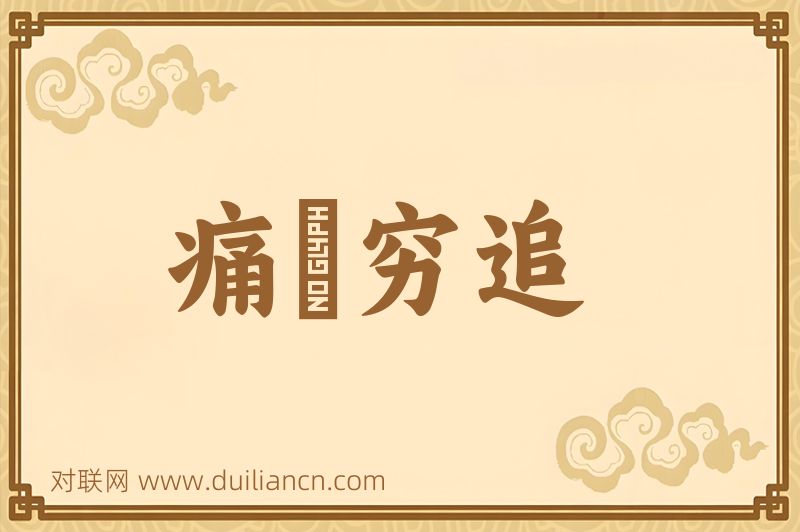 痛勦穷追词语的意思