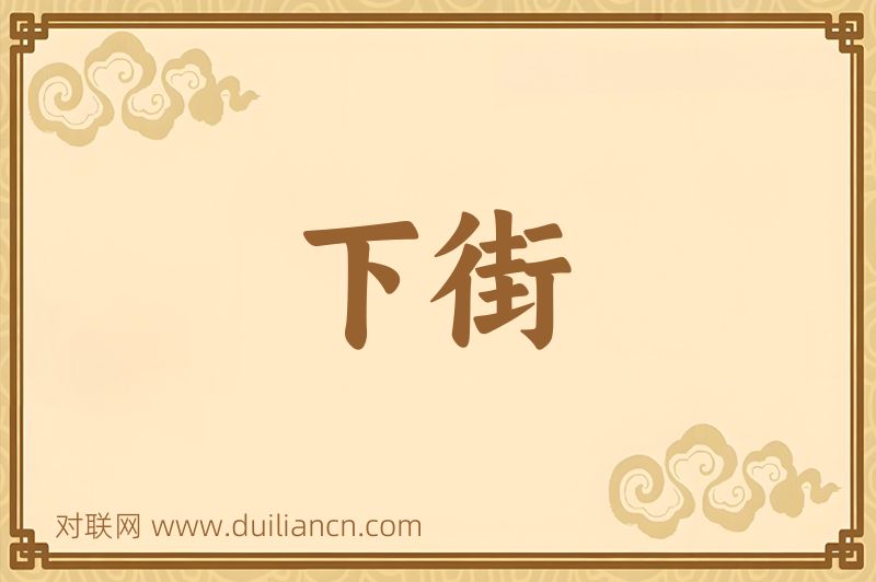下街词语的意思