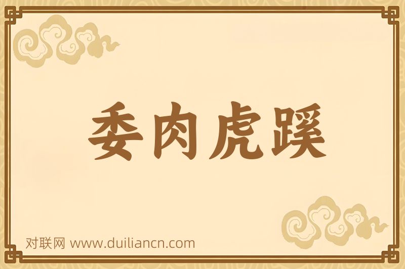 委肉虎蹊词语的意思
