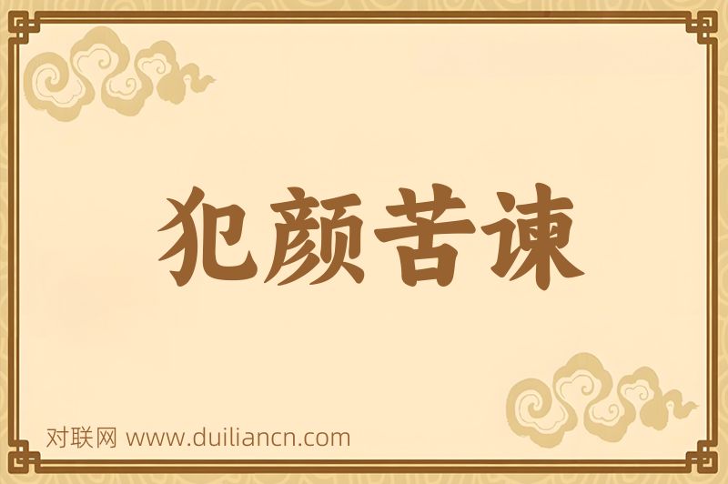 犯颜苦谏词语的意思