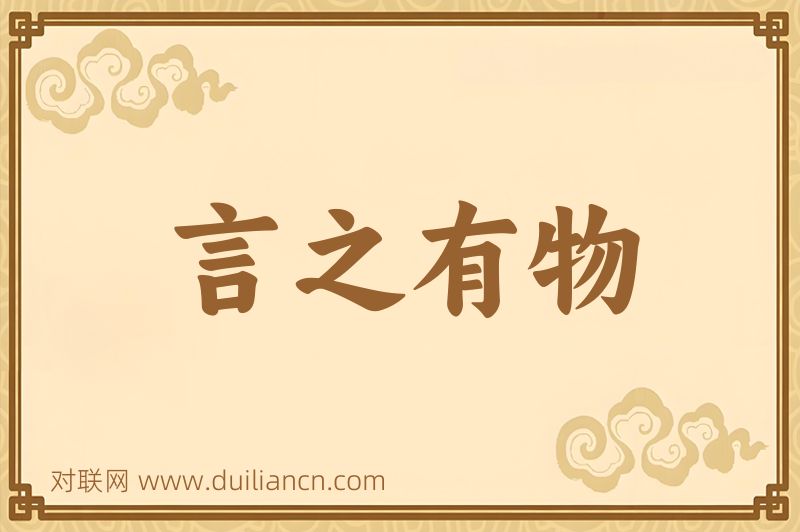 言之有物词语的意思