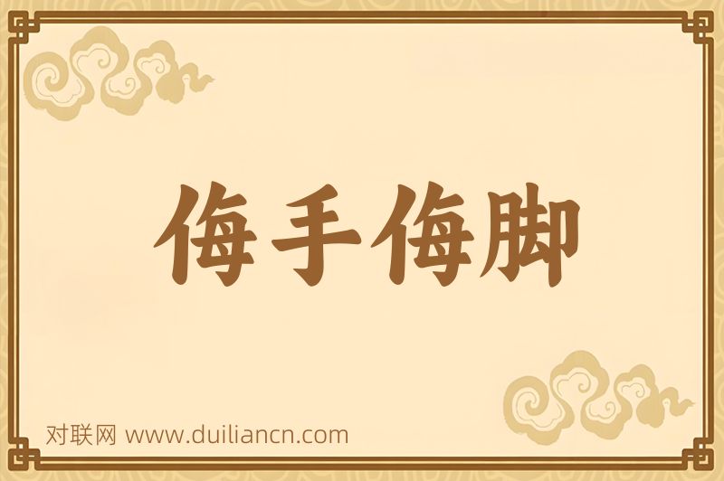 侮手侮脚词语的意思