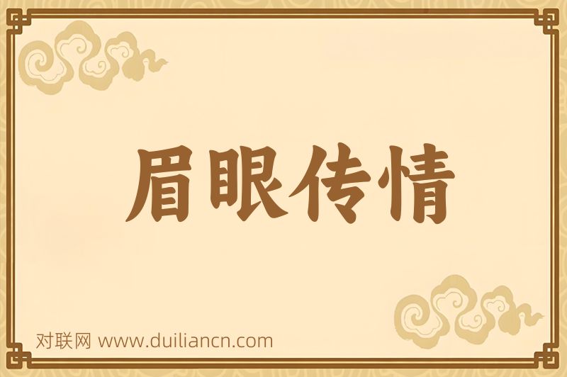 眉眼传情词语的意思