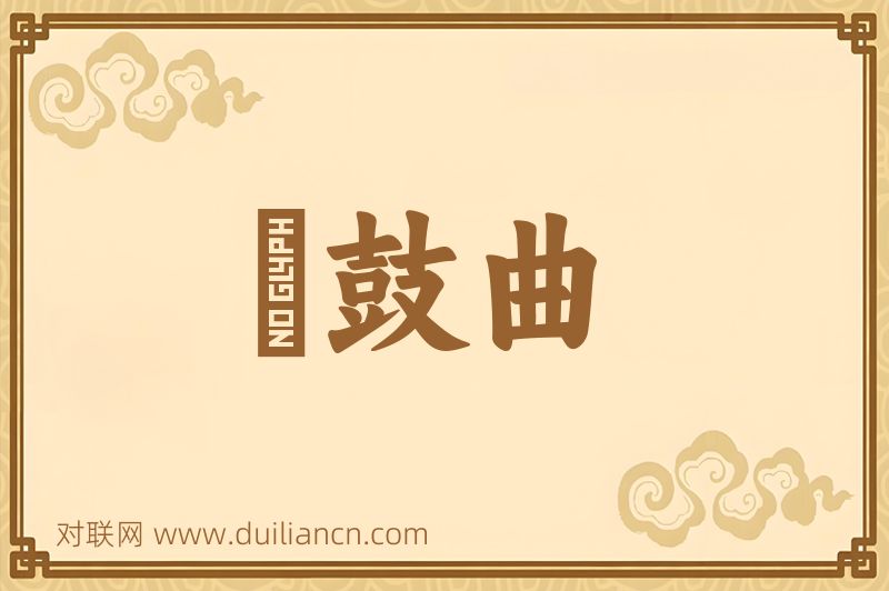 棡鼓曲词语的意思