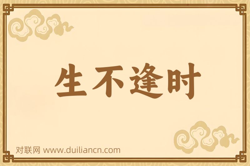 生不逢时词语的意思