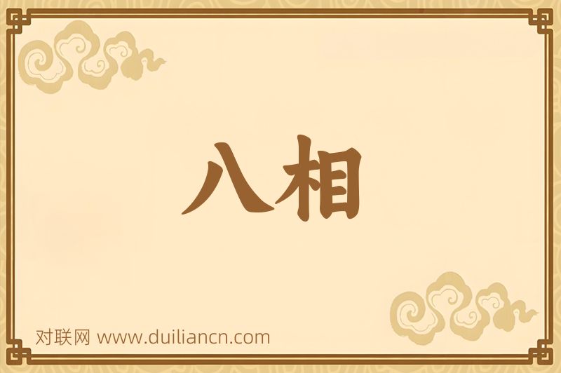八相词语的意思