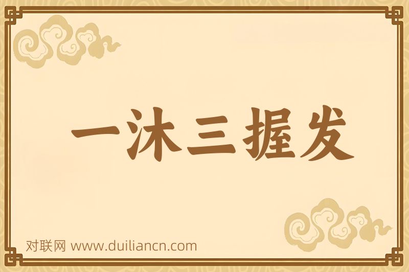 一沐三握发词语的意思