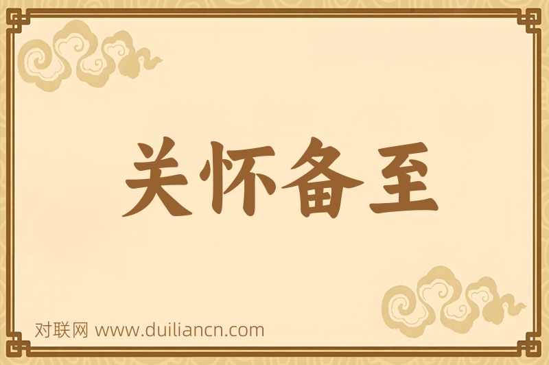 关怀备至词语的意思