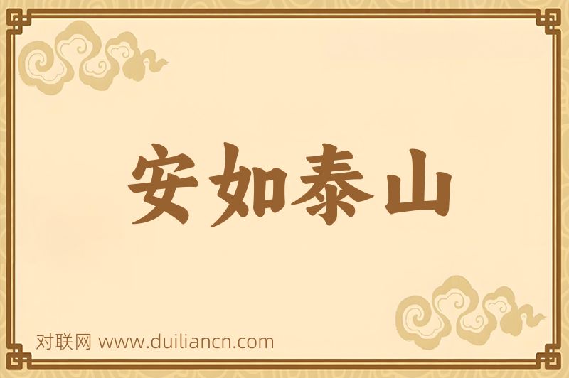 安如泰山词语的意思