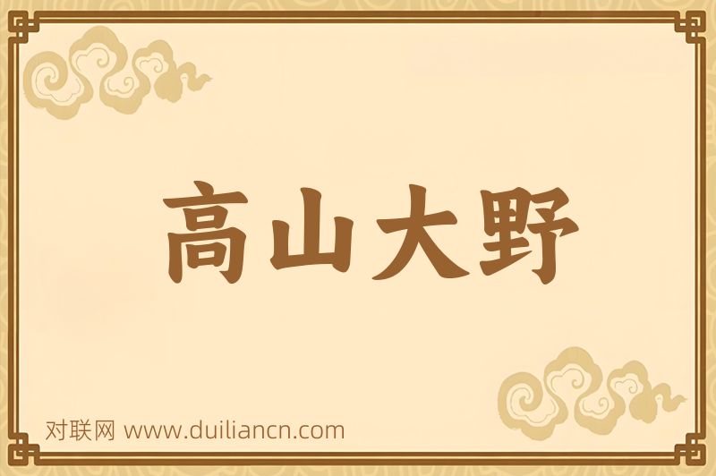 高山大野词语的意思