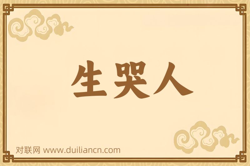 生哭人词语的意思