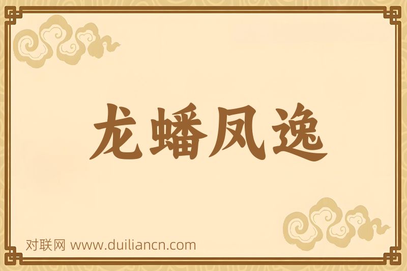 龙蟠凤逸词语的意思