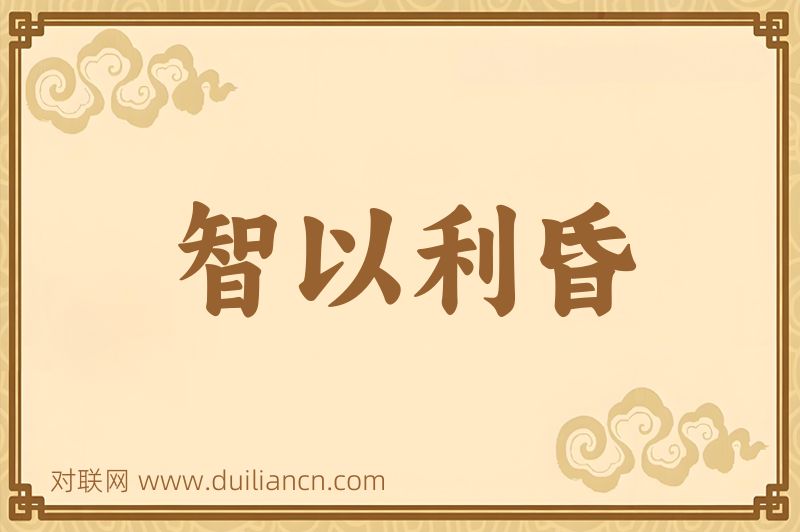 智以利昏词语的意思