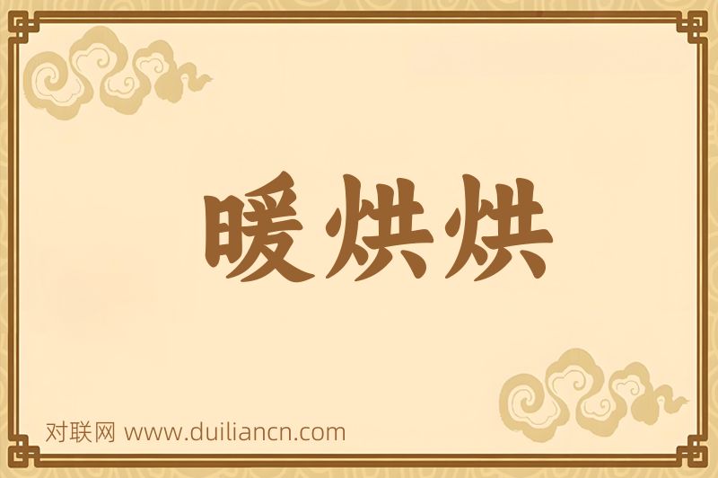 暖烘烘词语的意思
