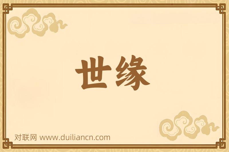 世缘词语的意思
