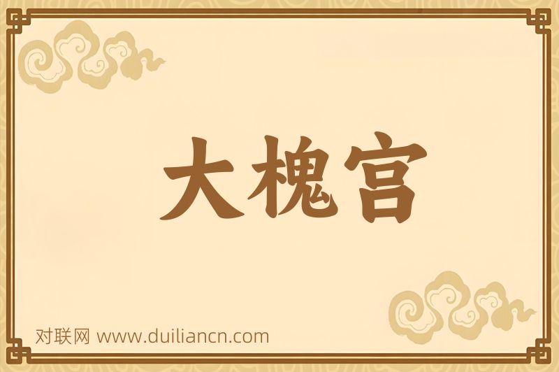大槐宫词语的意思