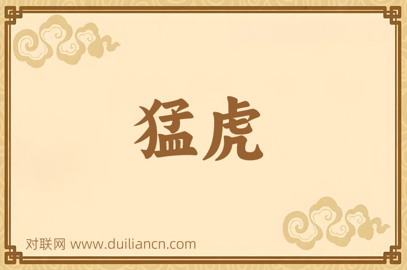 猛虎词语的意思