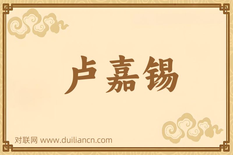 卢嘉锡词语的意思