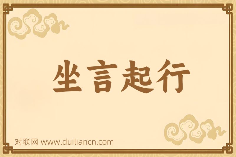 坐言起行词语的意思