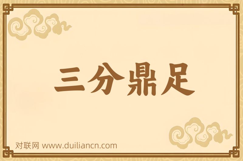 三分鼎足词语的意思